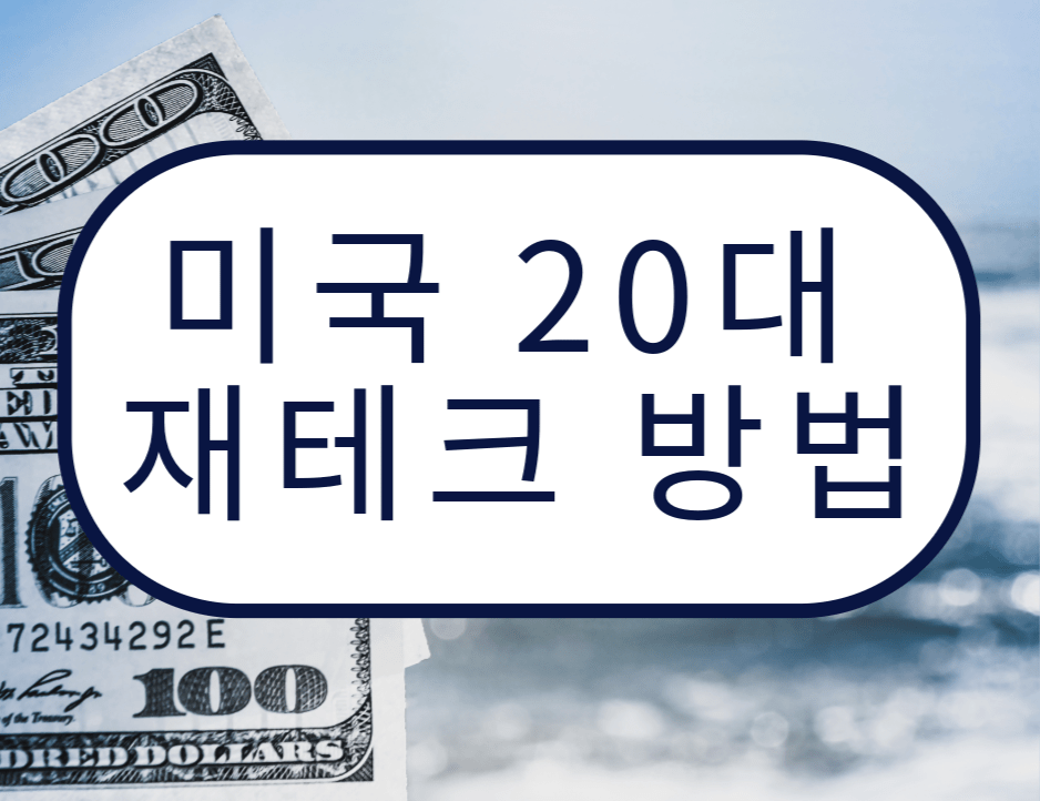 미국 20대 재테크 방법 달러 백그라운드